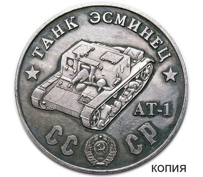  Коллекционная сувенирная монета 50 рублей 1945 «Танк эсминец АТ-1», фото 1 